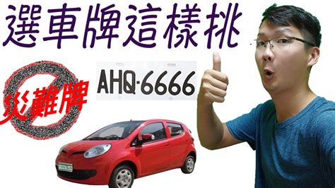 易經車牌號碼|車牌選號工具｜附：車牌吉凶、數字五行命理分析 – 免 